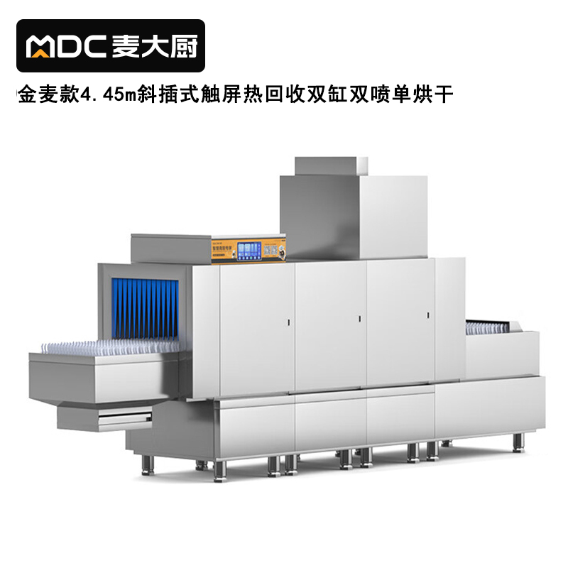 麥大廚金麥款斜插式觸屏熱回收4.45m雙缸雙噴單烘洗碗機(jī)