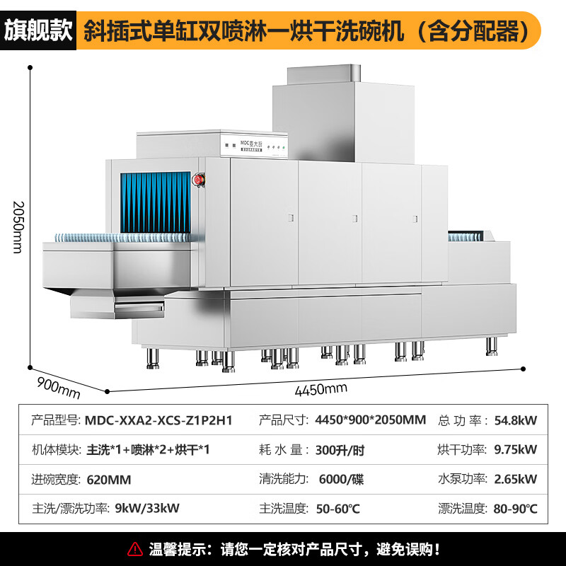 麥大廚旗艦款4.45m斜插式單缸雙噴淋單烘干洗碗機(jī)