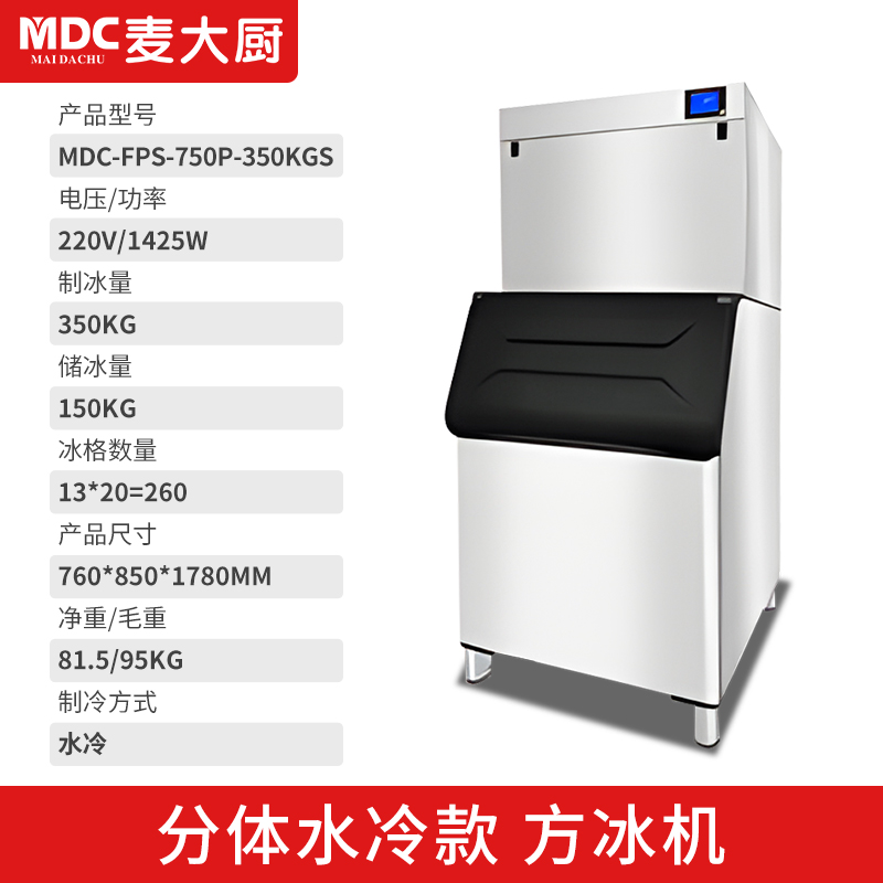 MDC商用制冰機(jī)分體水冷款方冰機(jī)260冰格