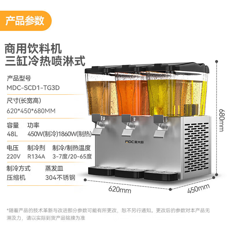 麥大廚220V標(biāo)準(zhǔn)款三缸冷熱噴淋式飲料機商用450W