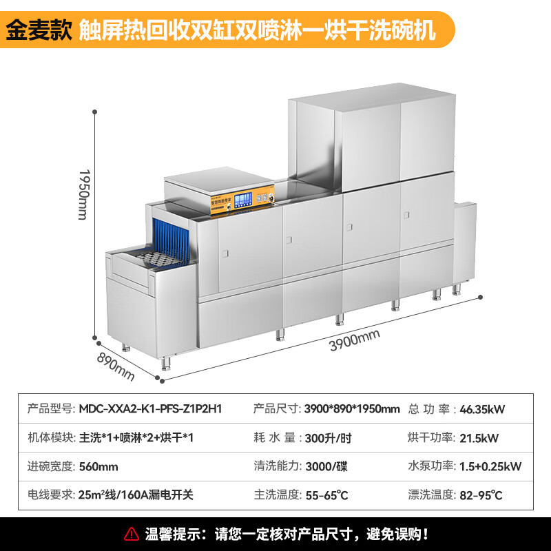 麥大廚金麥款平放式觸屏熱回收3.9m雙缸雙噴單烘洗碗機(jī)