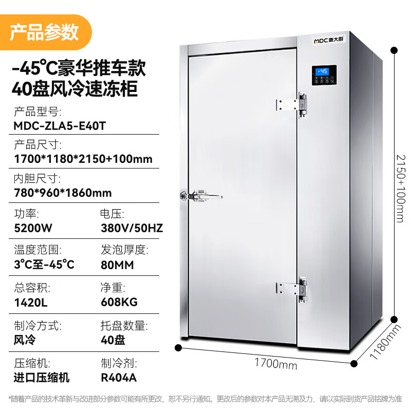 麥大廚豪華推車款40盤-45℃風冷速凍柜5200W