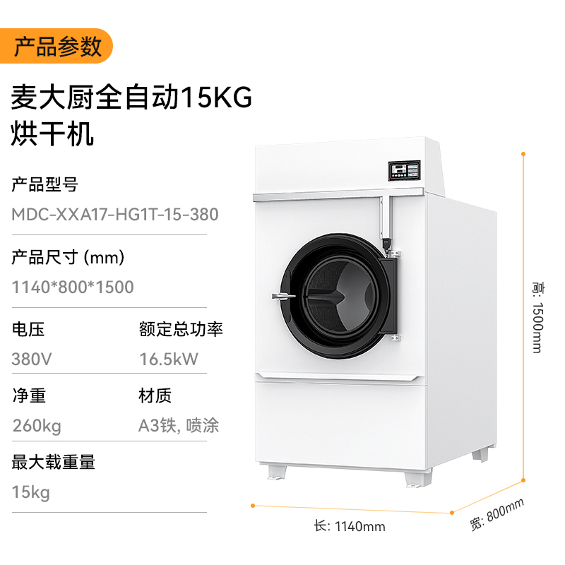 麥大廚16.5KW全自動15KG烘干機1.14米