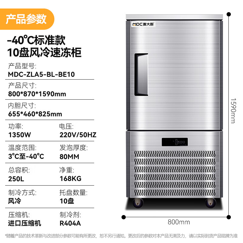 麥大廚標(biāo)準(zhǔn)款10盤-40℃單門風(fēng)冷速凍柜1350W