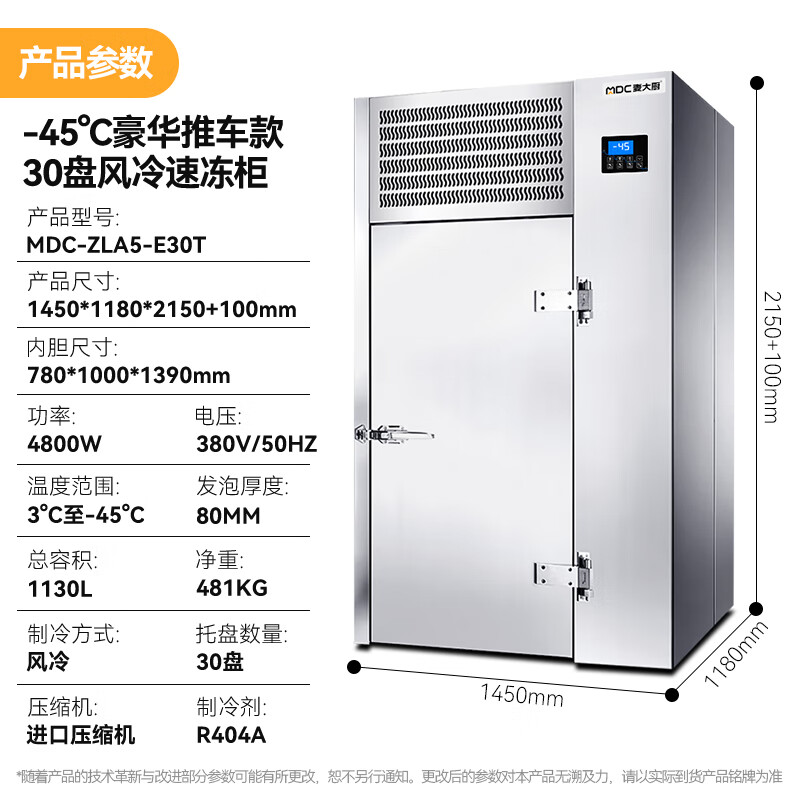 麥大廚豪華推車(chē)款30盤(pán)-45℃風(fēng)冷速凍柜4800W