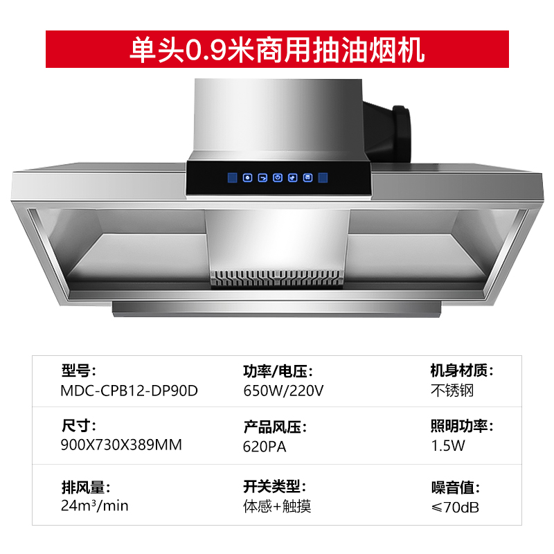 麥大廚商用抽油煙機(jī)0.9米單頭定頻款