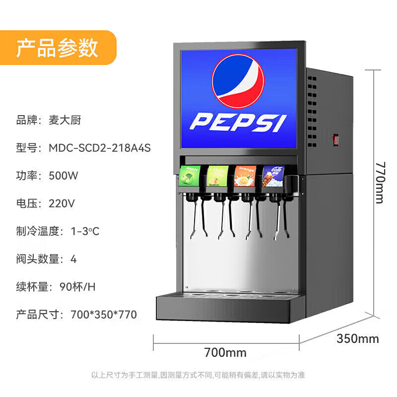 麥大廚標(biāo)準(zhǔn)A款220V四閥四泵可樂(lè)機(jī)商用500W