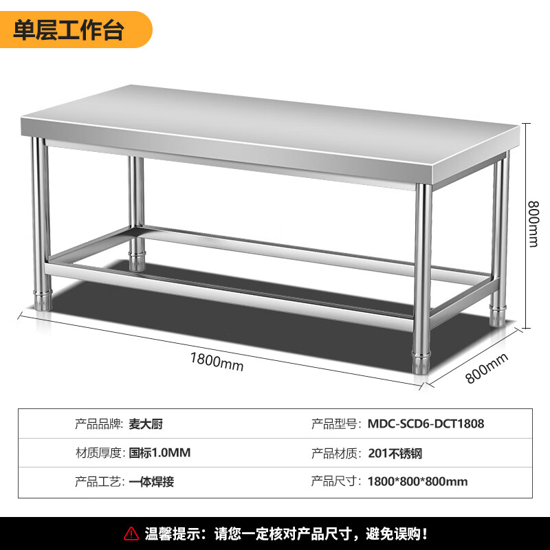 麥大廚1.8m升級款不銹鋼工作臺打荷臺單層工作臺