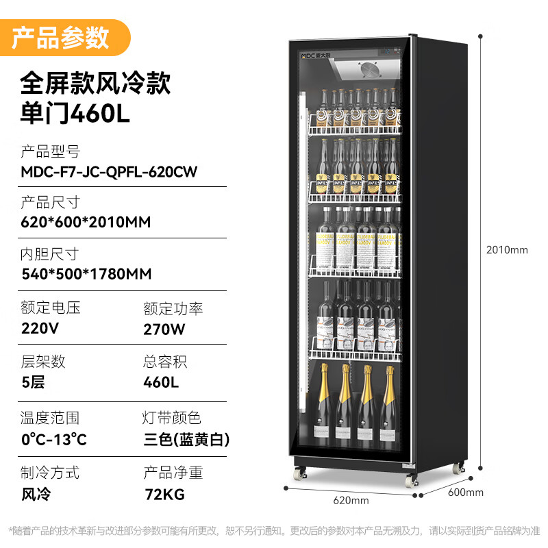 麥大廚全屏除霧款風冷單門270w風冷飲料柜460L